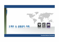 재무, 금융의 윤리-13