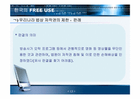 저작권 공정이용제도-13