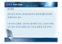 저작권 공정이용제도-17
