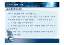 저작권 공정이용제도-18