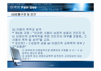 저작권 공정이용제도-19