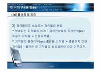 저작권 공정이용제도-20