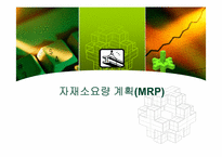 자재소요량 계획(MRP)-1