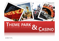 테마파크와 카지노-1