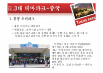 테마파크와 카지노-16