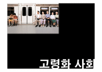 포스코 그린 라이프 서비스 -퇴직 준비 교육 프로그램에 관하여-1