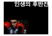 포스코 그린 라이프 서비스 -퇴직 준비 교육 프로그램에 관하여-3