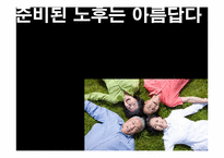 포스코 그린 라이프 서비스 -퇴직 준비 교육 프로그램에 관하여-4