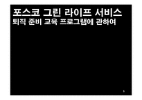 포스코 그린 라이프 서비스 -퇴직 준비 교육 프로그램에 관하여-5