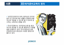 포스코 그린 라이프 서비스 -퇴직 준비 교육 프로그램에 관하여-8