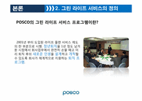 포스코 그린 라이프 서비스 -퇴직 준비 교육 프로그램에 관하여-11