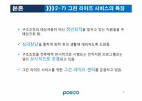포스코 그린 라이프 서비스 -퇴직 준비 교육 프로그램에 관하여-19