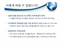 한국와 일본의 금융위기와 출구전략-5