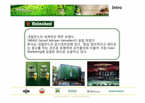 [사회적 마케팅] Heineken 하이네켄 마케팅전략(소셜마케팅)-3
