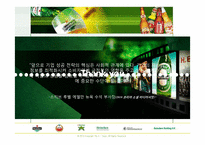 [사회적 마케팅] Heineken 하이네켄 마케팅전략(소셜마케팅)-19