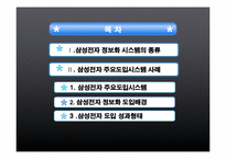 [MIS, 경영정보시스템] 삼성전자 정보화시스템-2