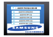 [MIS, 경영정보시스템] 삼성전자 정보화시스템-3