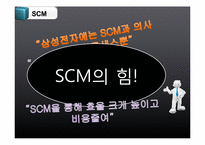 [MIS, 경영정보시스템] 삼성전자 정보화시스템-14