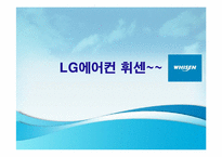 LG에어컨 휘센의 마케팅 전략 분석-1