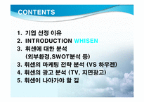 LG에어컨 휘센의 마케팅 전략 분석-2