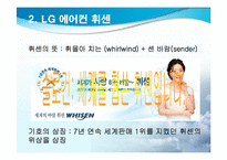 LG에어컨 휘센의 마케팅 전략 분석-4
