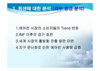 LG에어컨 휘센의 마케팅 전략 분석-9