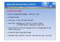 DELL의 생산혁신 성공사례 분석-6