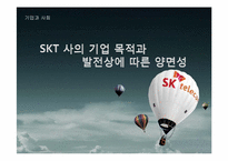SKT 사의 기업 목적과 발전상에 따른 양면성-1