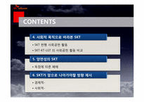 SKT 사의 기업 목적과 발전상에 따른 양면성-3