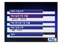 [국제경영] P&G 성공사례-9