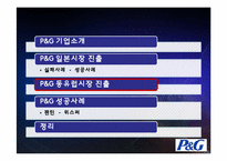 [국제경영] P&G 성공사례-15