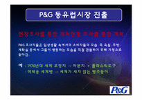 [국제경영] P&G 성공사례-16