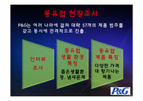 [국제경영] P&G 성공사례-17