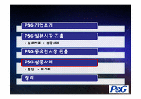 [국제경영] P&G 성공사례-18