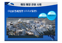 [관광학] 해양관광-13