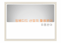 [경영정보] 임베디드 산업-6