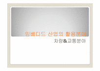 [경영정보] 임베디드 산업-9