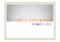 [경영정보] 임베디드 산업-16