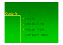 [기업윤리] 마케팅 윤리-2