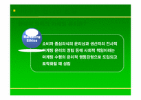 [기업윤리] 마케팅 윤리-8