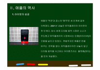 [국제경영] 애플 성공요인 분석 -아이팟, 아이폰, 아이패드-4