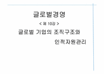 [글로벌경영] 글러벌 기업의 조직구조와 인적자원관리-1