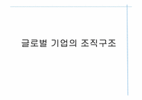 [글로벌경영] 글러벌 기업의 조직구조와 인적자원관리-3