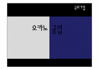 [기업창업론] 유닉스 전자 & 오카노 공업-13