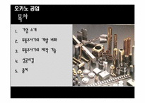 [기업창업론] 유닉스 전자 & 오카노 공업-14