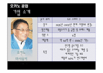 [기업창업론] 유닉스 전자 & 오카노 공업-15