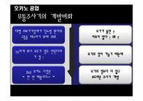 [기업창업론] 유닉스 전자 & 오카노 공업-16