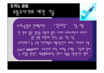 [기업창업론] 유닉스 전자 & 오카노 공업-17