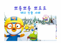 [국제마케팅] `뽀로로`의 해외 진출 사례-1