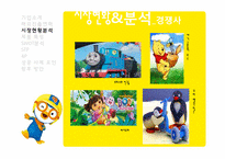 [국제마케팅] `뽀로로`의 해외 진출 사례-8